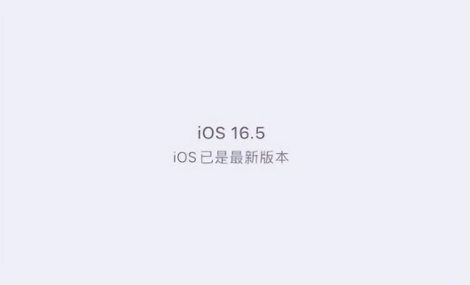 林芝苹果维修中心分享什么时候会发布iOS16.5正式版 